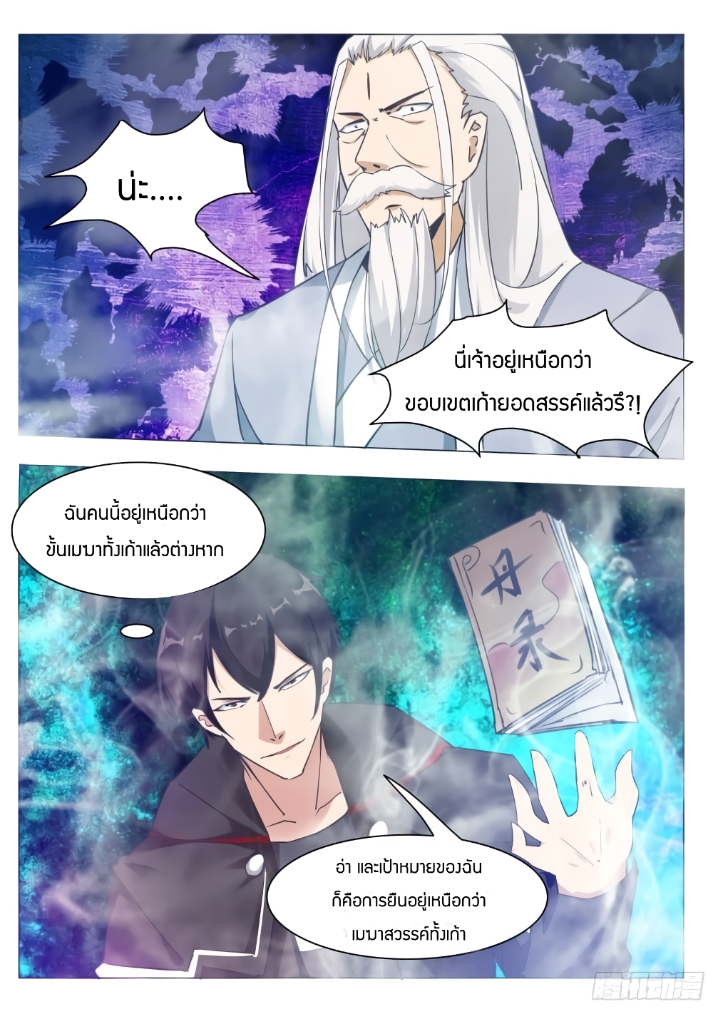 The Strongest God King มหาเทพไร้พ่าย page 9
