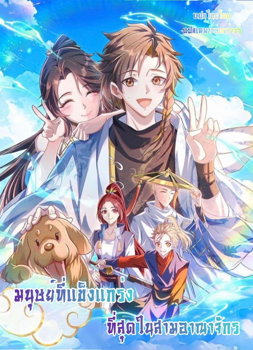 The Strongest Human in the Three Kingdoms page 1
