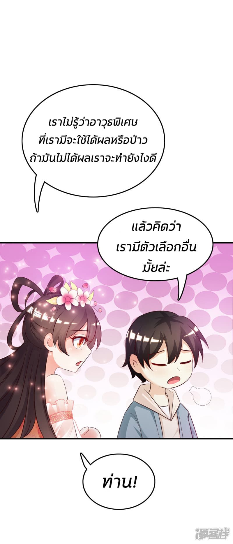 The Strongest Peach Blossom ราชาดอกไม้อมตะ page 29