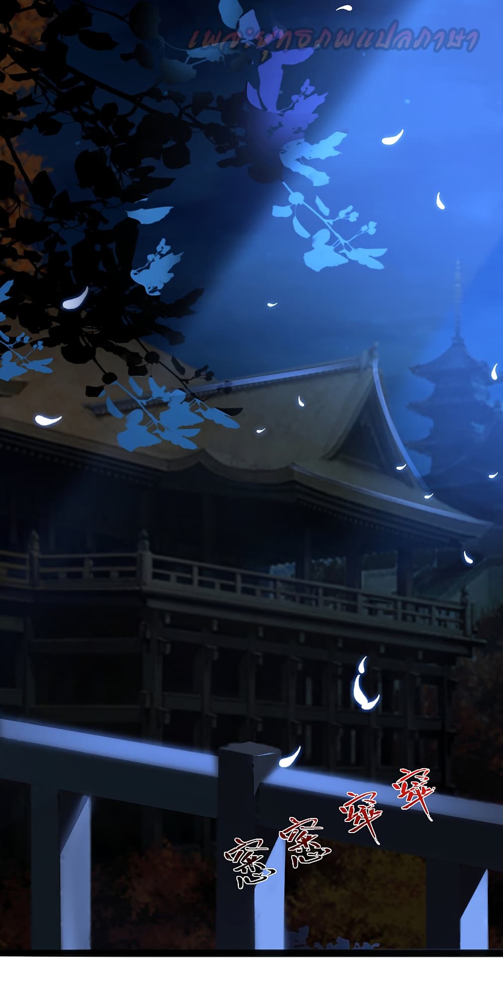 The Strongest Peach Blossom ราชาดอกไม้อมตะ page 4