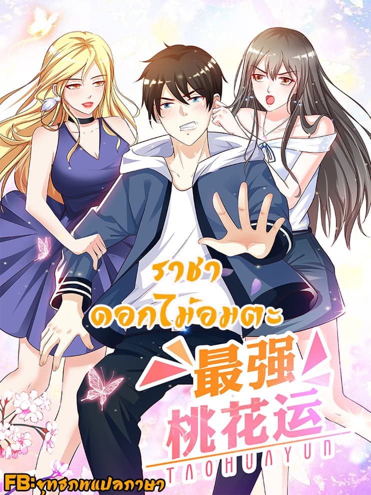 The Strongest Peach Blossom ราชาดอกไม้อมตะ page 1