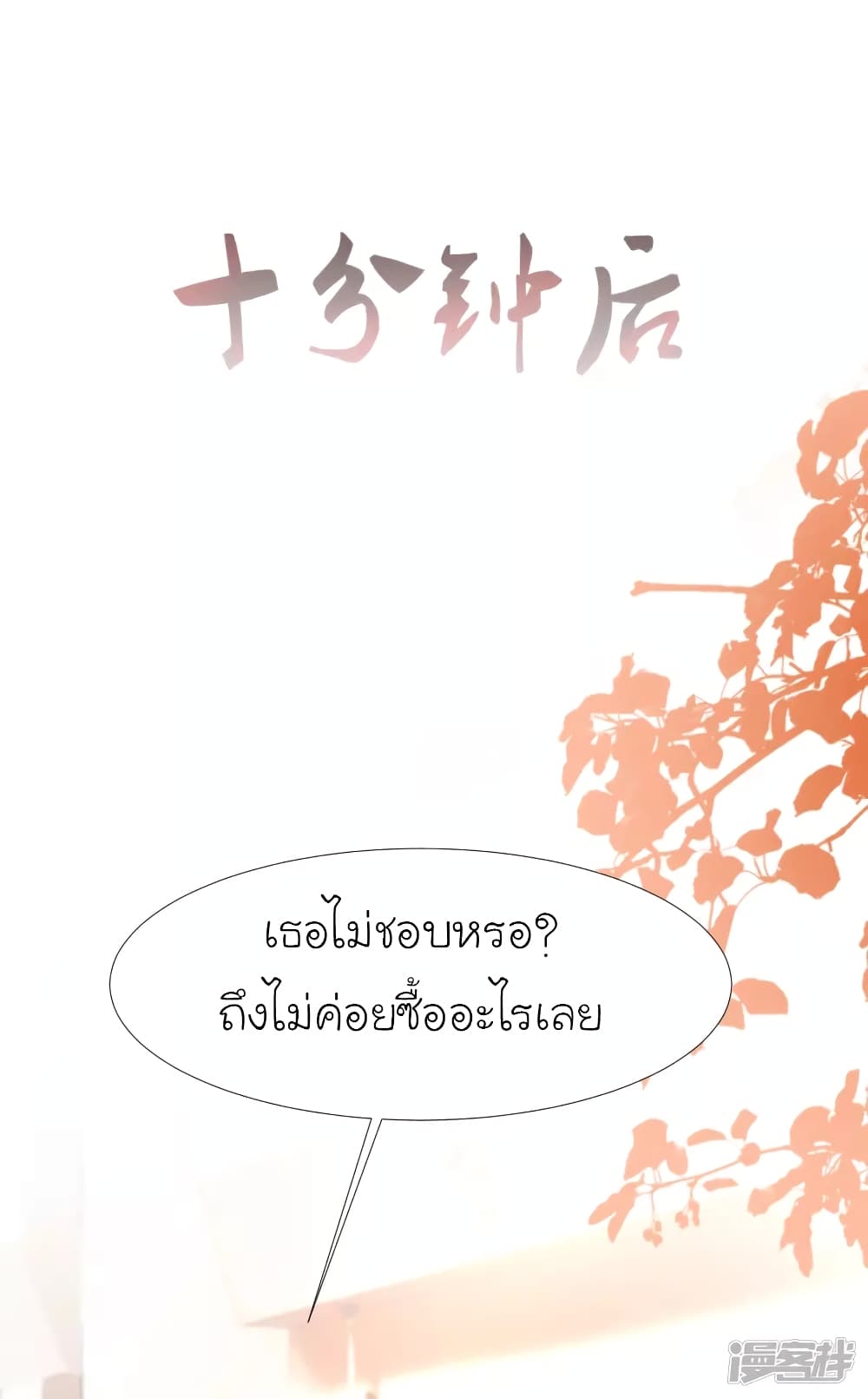The Strongest Peach Blossom ราชาดอกไม้อมตะ page 23