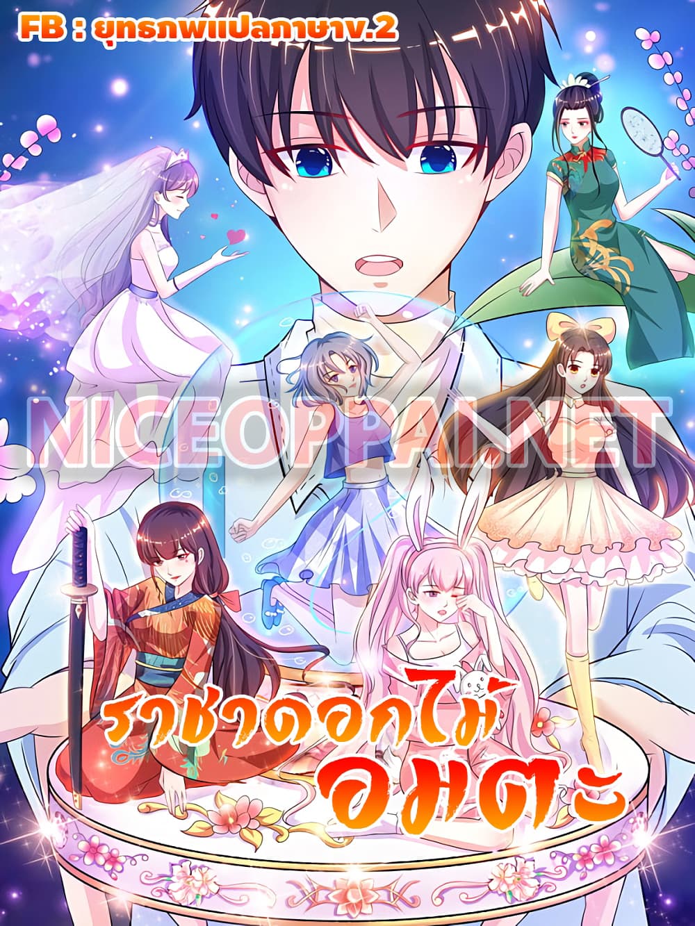 The Strongest Peach Blossom ราชาดอกไม้อมตะ page 1