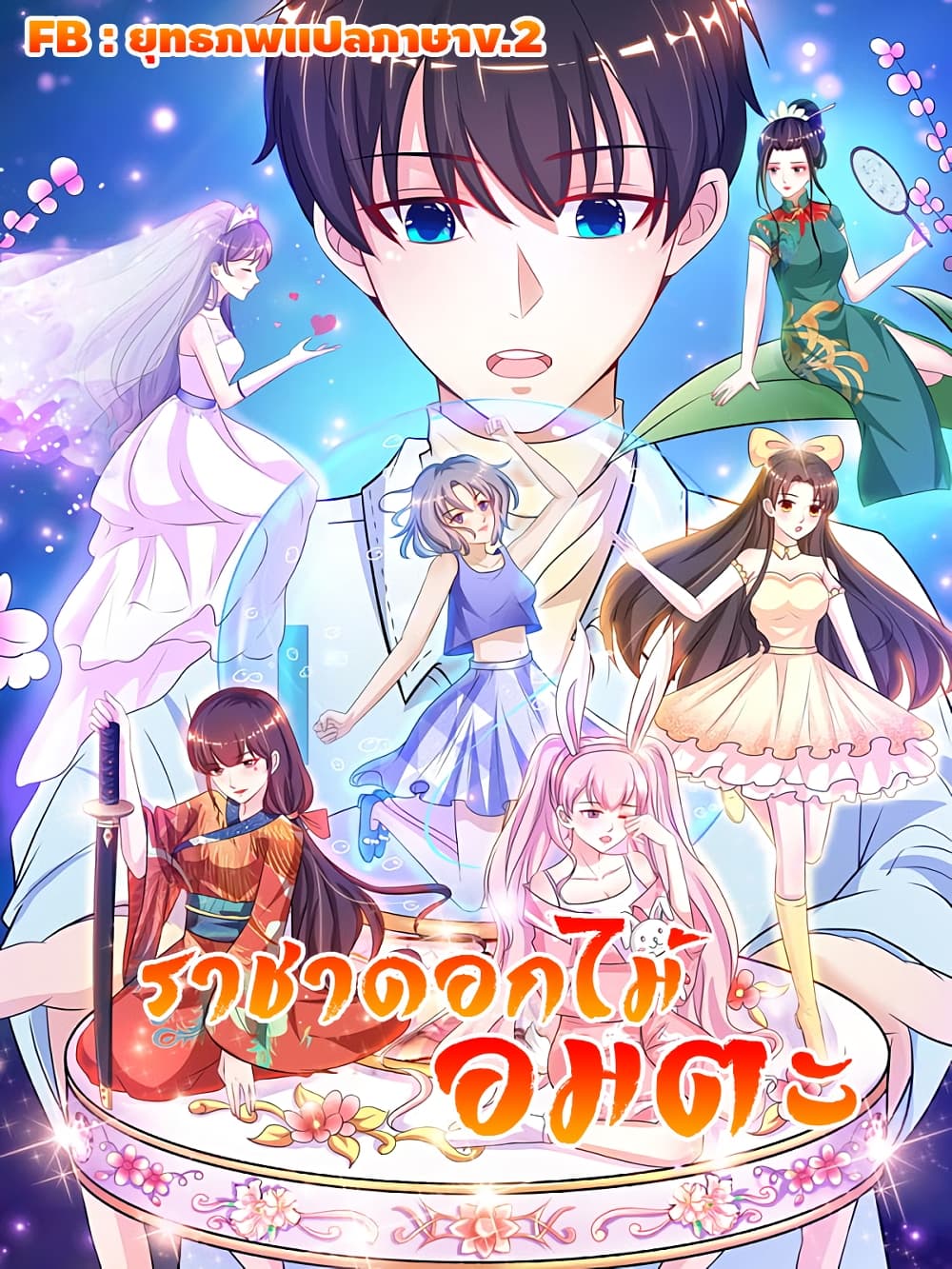The Strongest Peach Blossom ราชาดอกไม้อมตะ page 1
