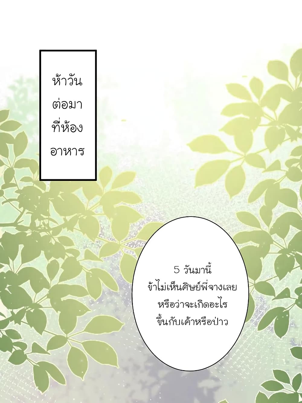 The Strongest Peach Blossom ราชาดอกไม้อมตะ page 6