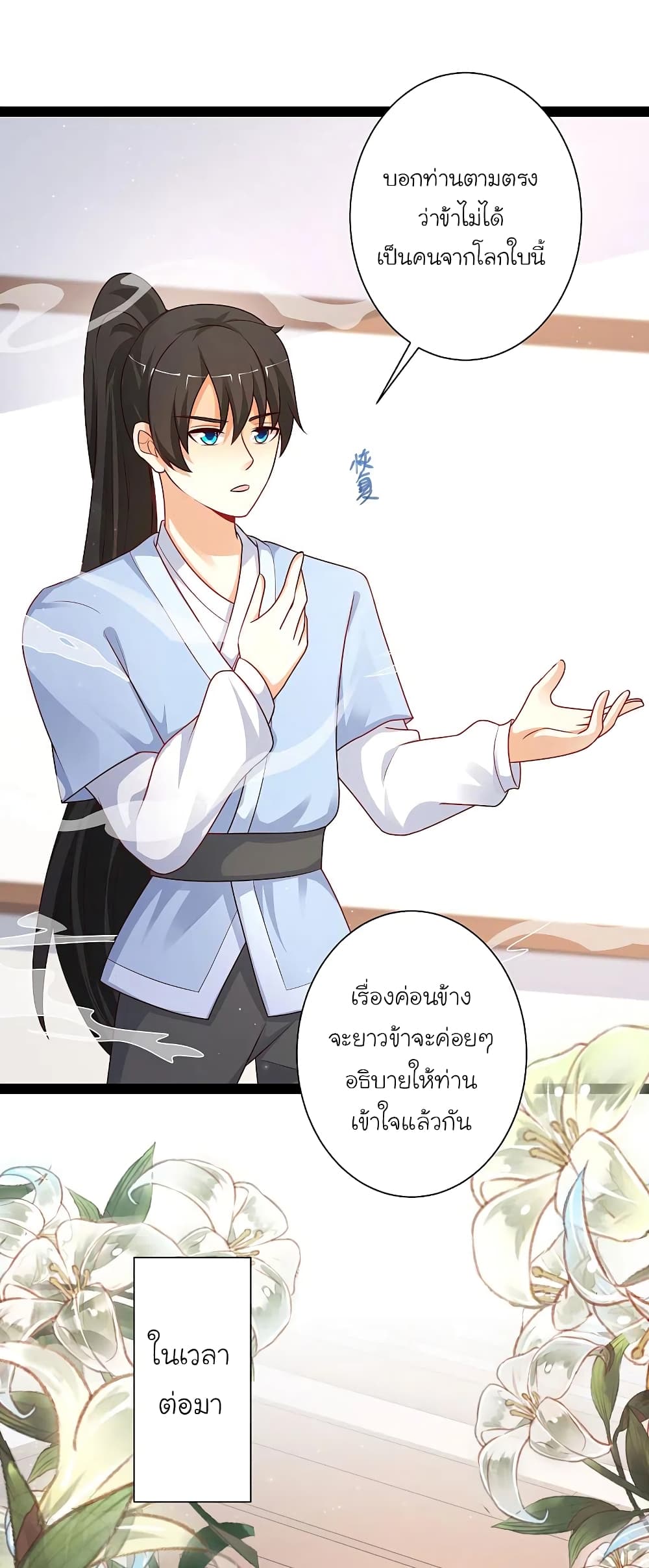 The Strongest Peach Blossom ราชาดอกไม้อมตะ page 2