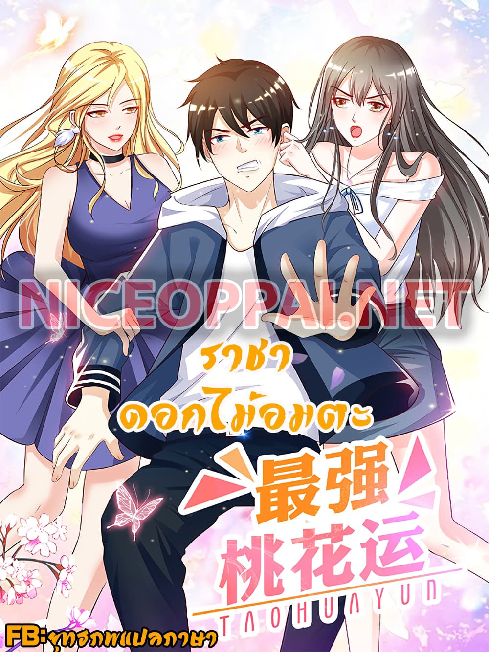 The Strongest Peach Blossom ราชาดอกไม้อมตะ page 1