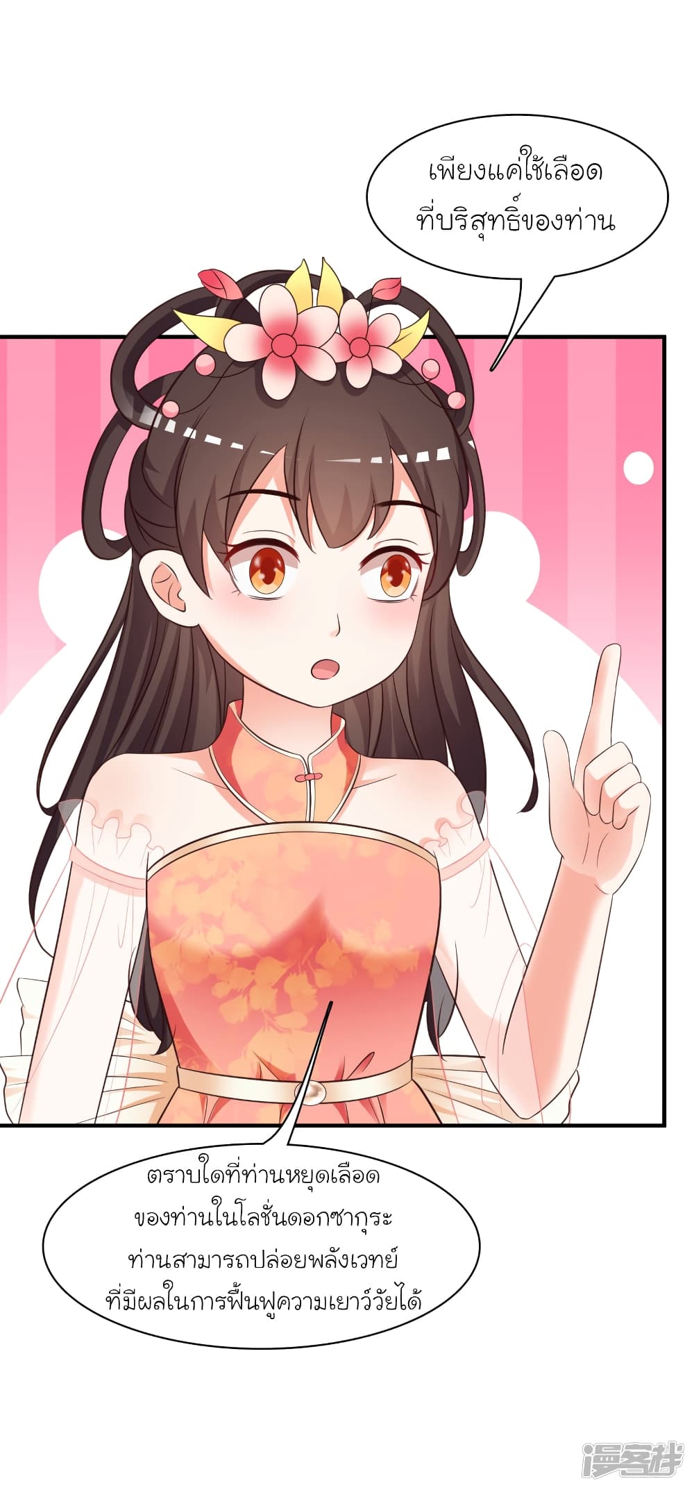 The Strongest Peach Blossom ราชาดอกไม้อมตะ page 18