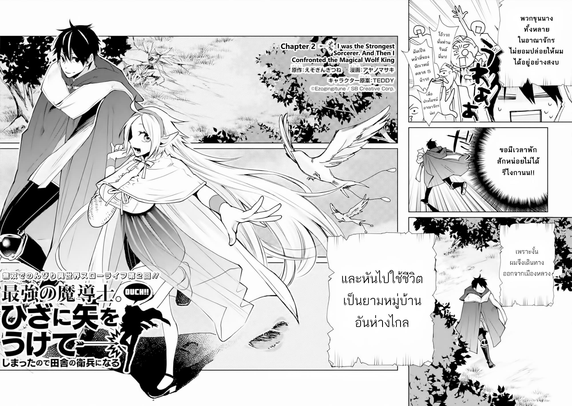 The Strongest Wizard Becomes a Countryside Guardsman After Taking an Arrow to the Knee page 2