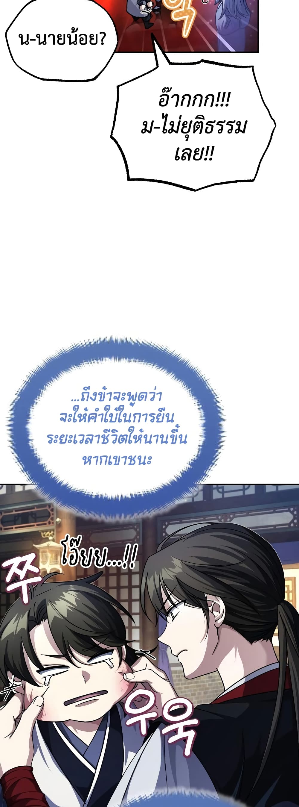 The Terminally Ill Young Master of the Baek Clan page 7