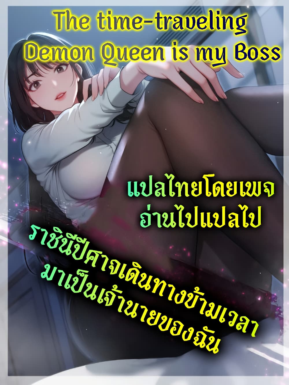 The time-traveling Demon Queen is my Boss page 1