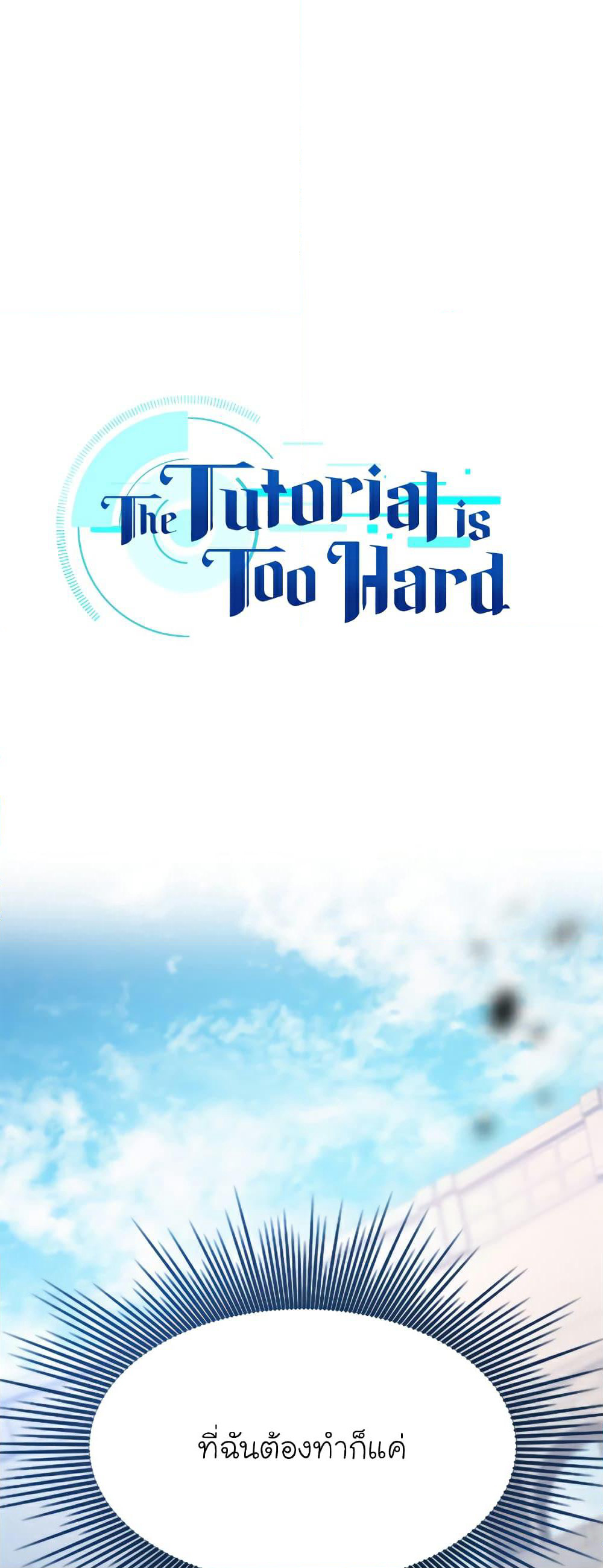 The Tutorial is Too Hard page 1