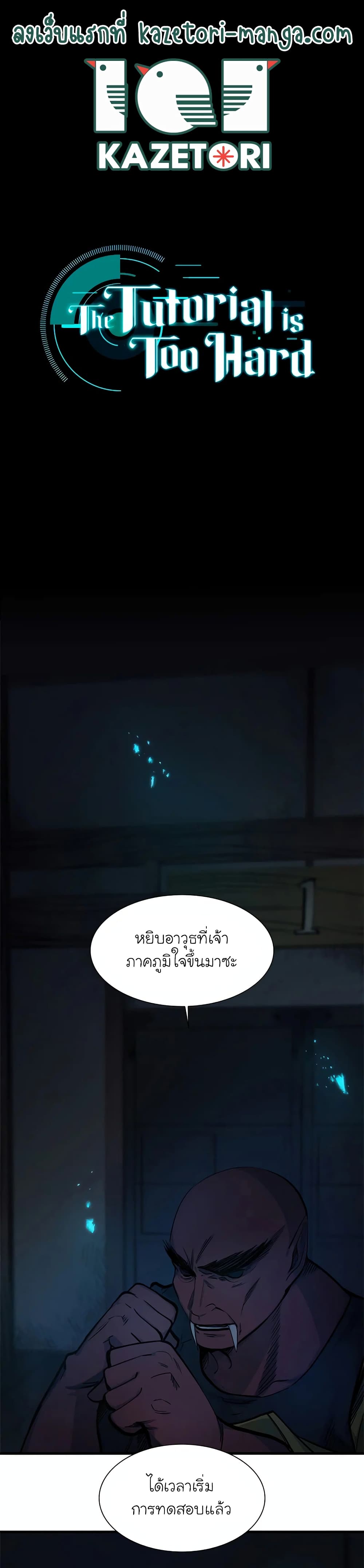 The Tutorial is Too Hard page 1
