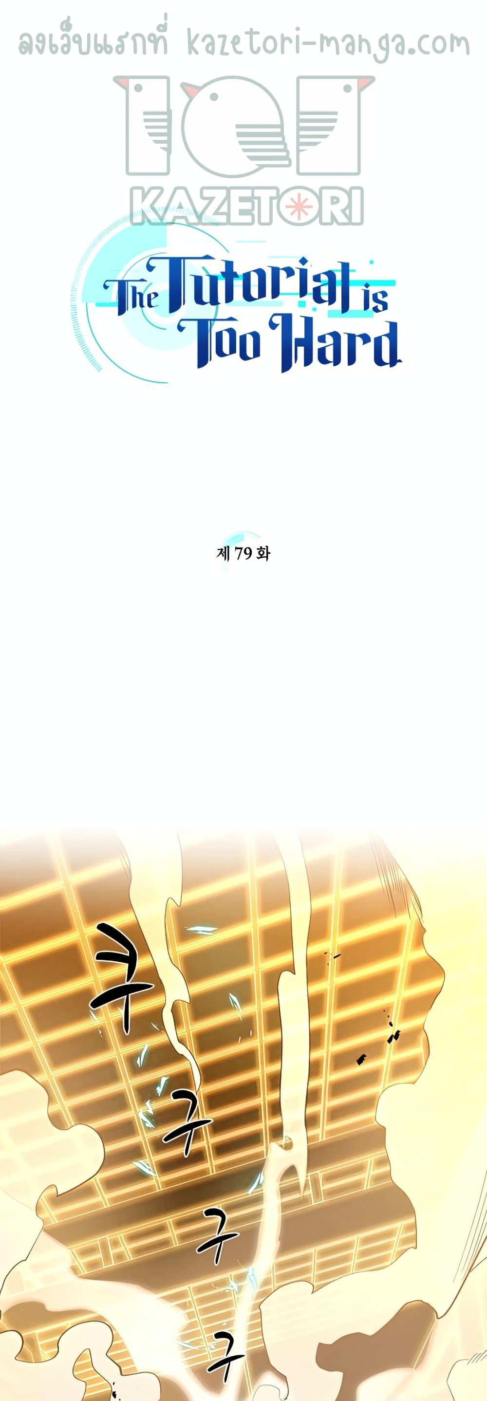 The Tutorial is Too Hard page 1