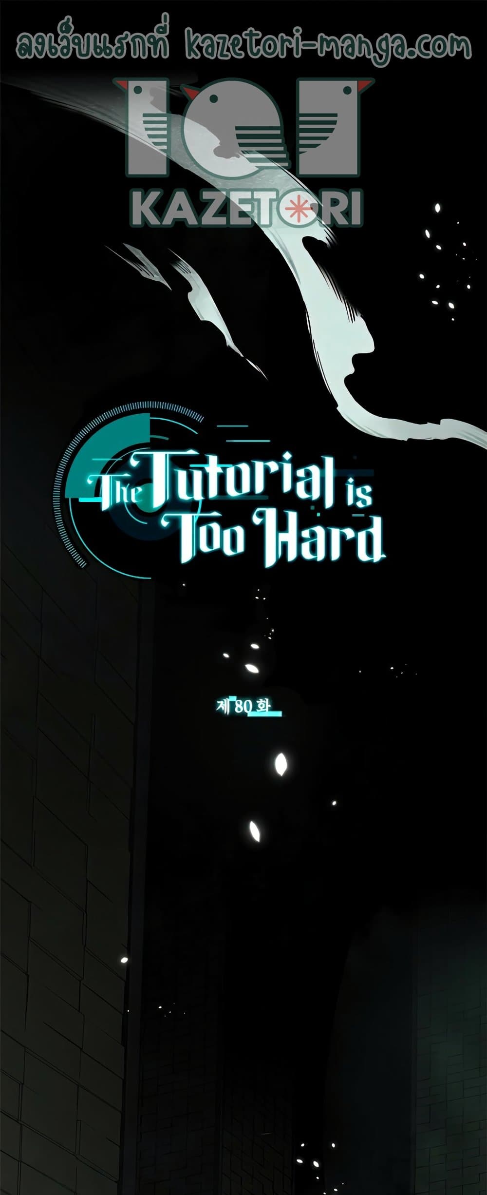 The Tutorial is Too Hard page 1