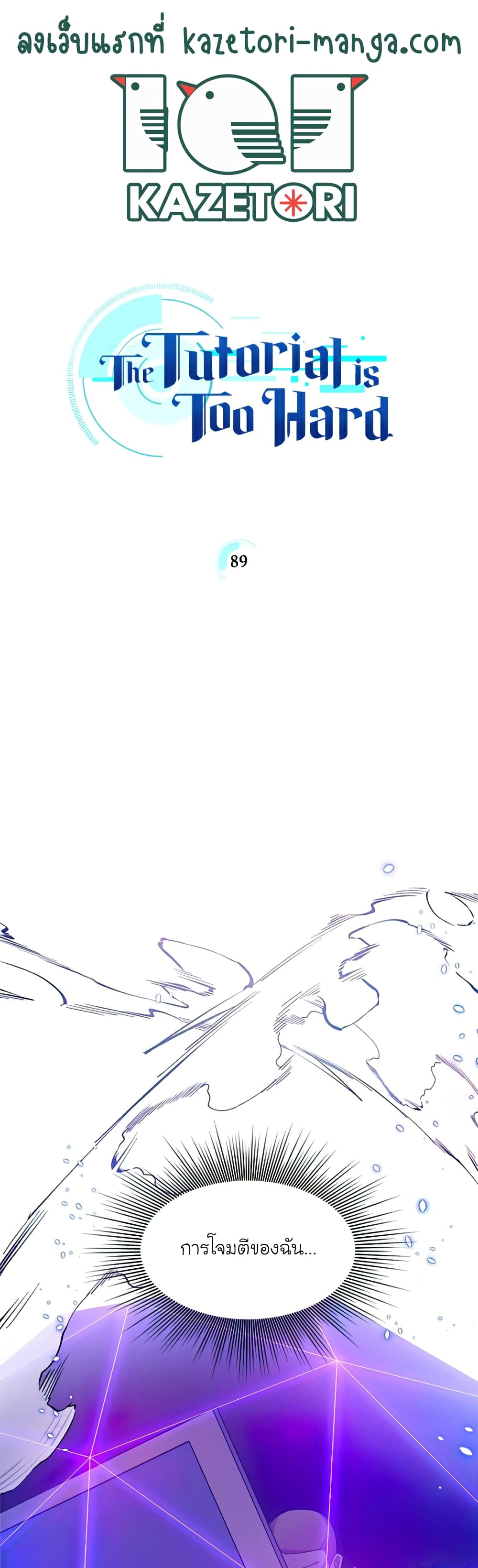 The Tutorial is Too Hard page 1