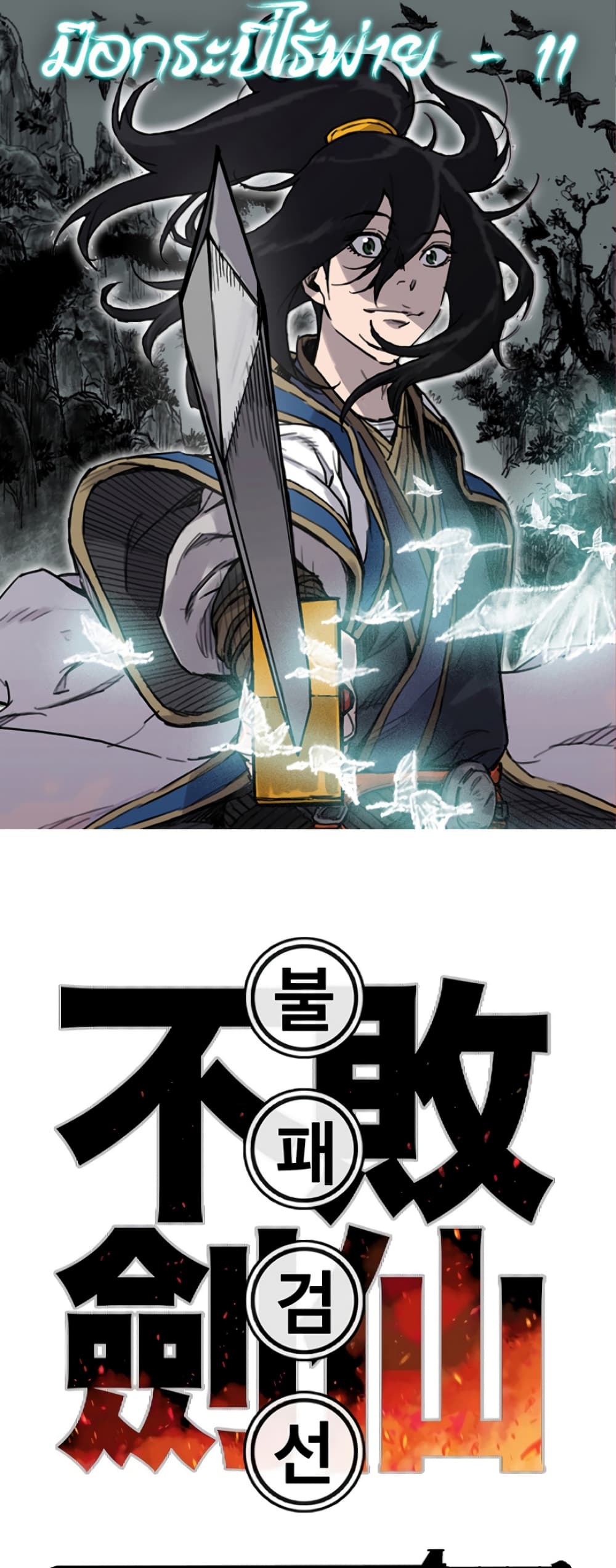 The Undefeatable Swordsman page 1