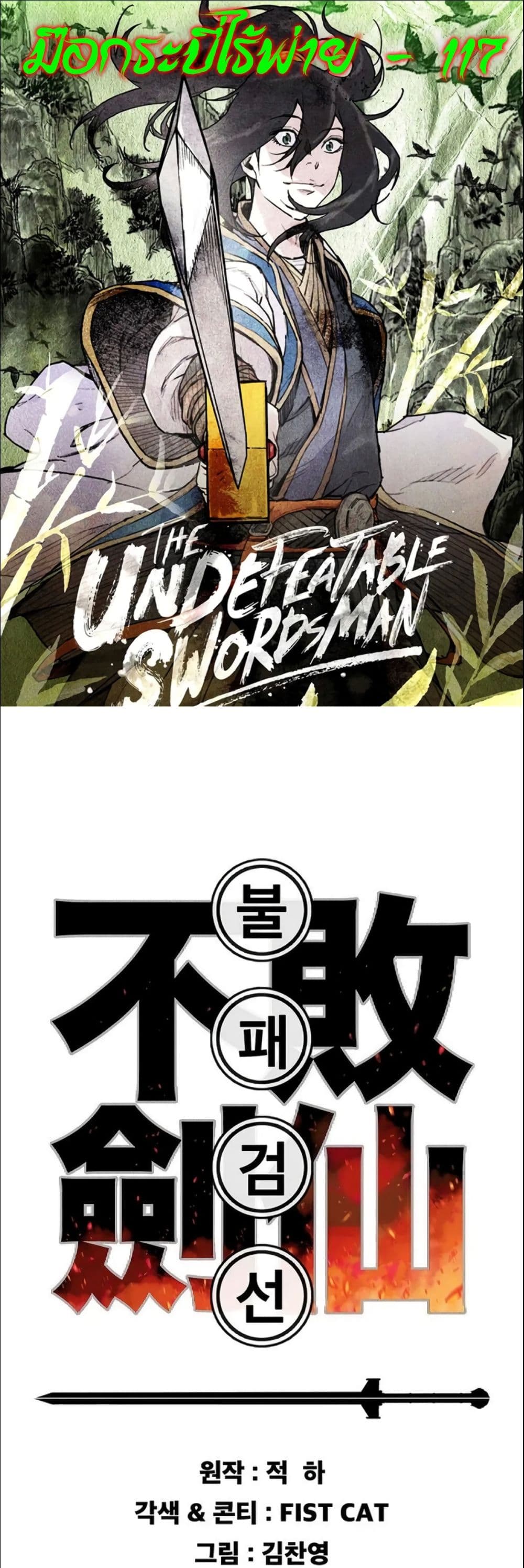 The Undefeatable Swordsman page 1