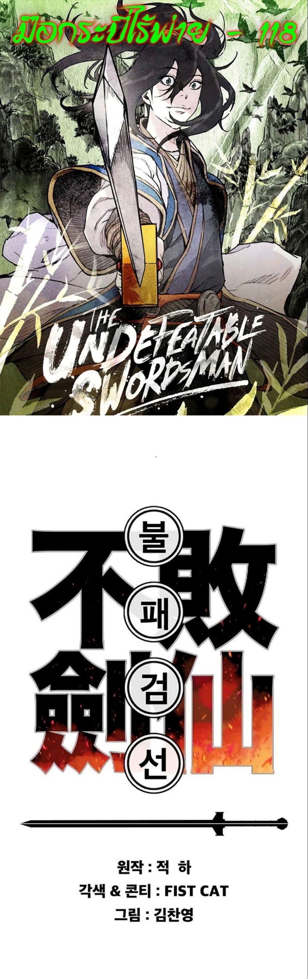 The Undefeatable Swordsman page 1