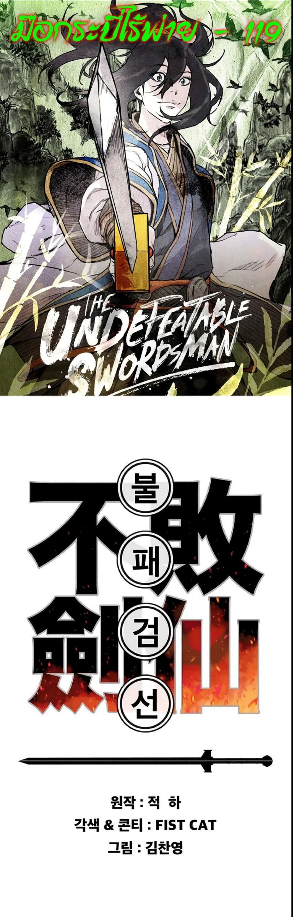 The Undefeatable Swordsman page 1
