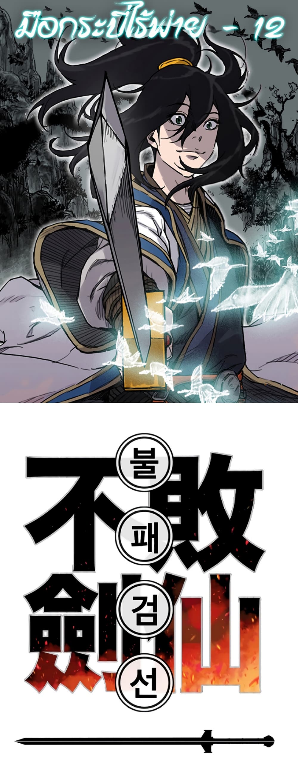 The Undefeatable Swordsman page 1