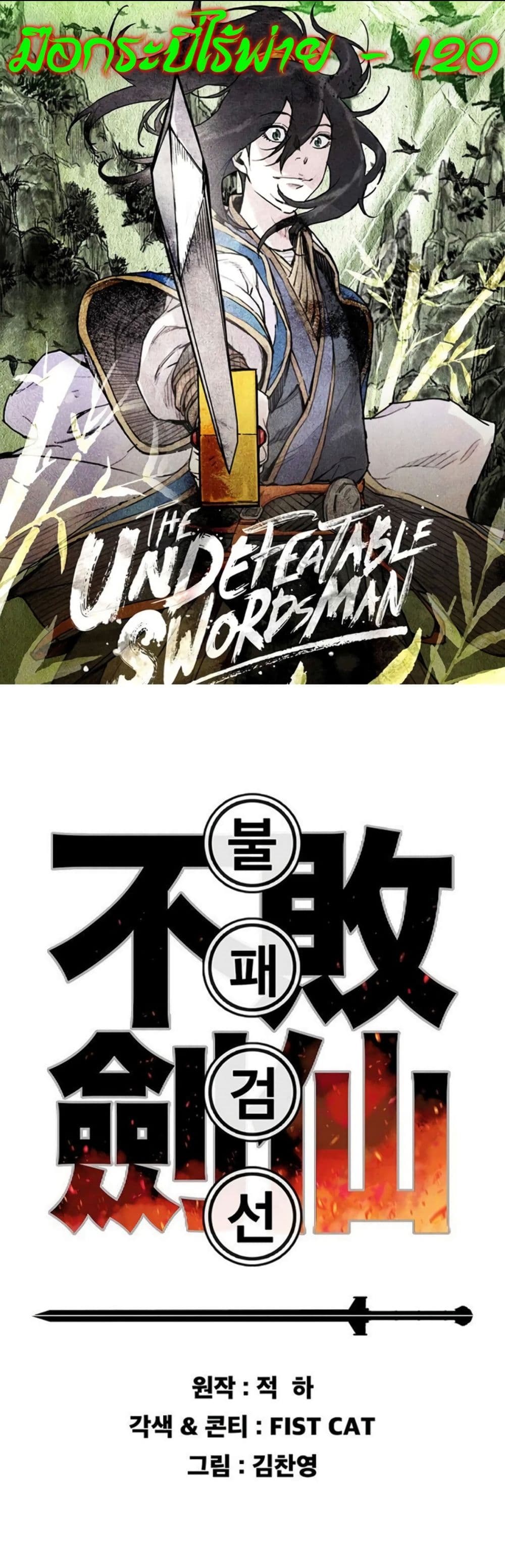 The Undefeatable Swordsman page 1
