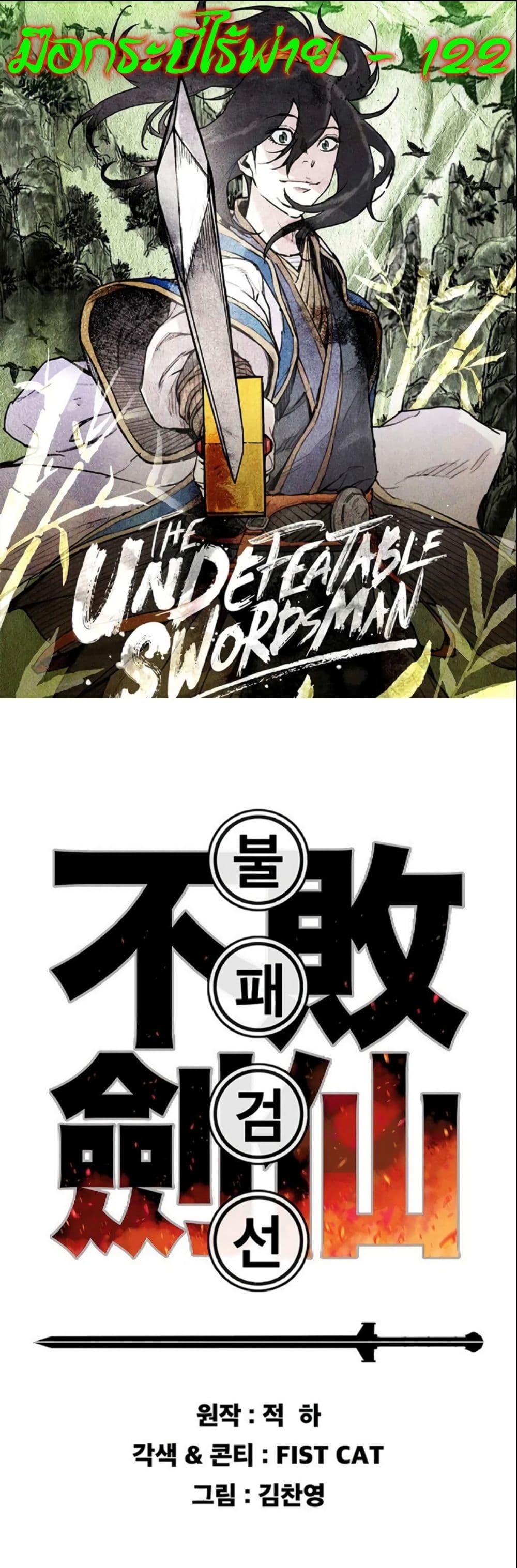 The Undefeatable Swordsman page 1