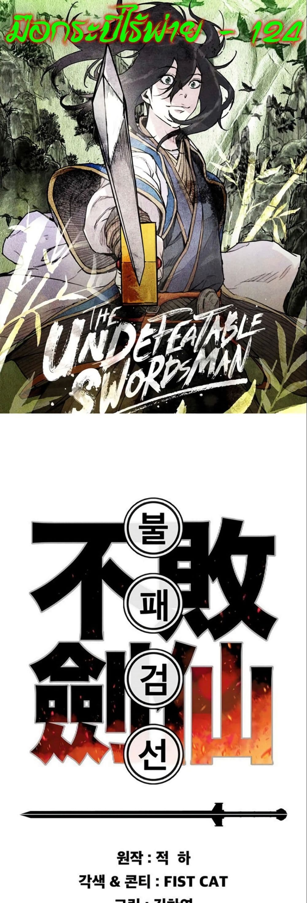 The Undefeatable Swordsman page 1