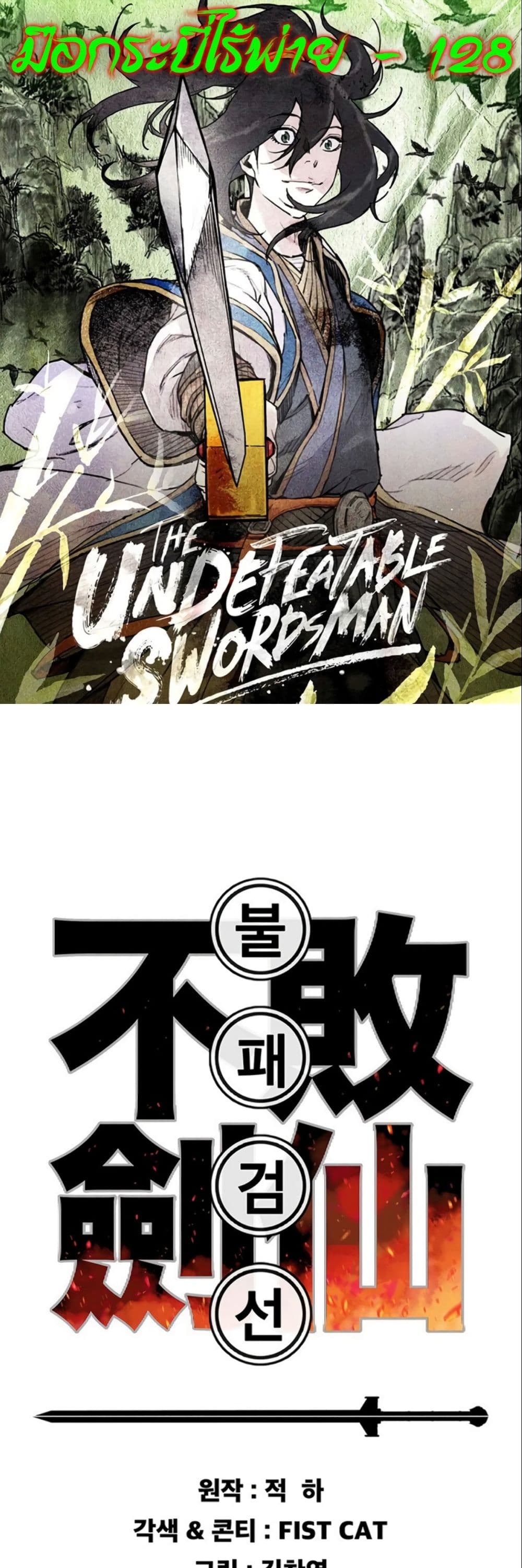 The Undefeatable Swordsman page 1