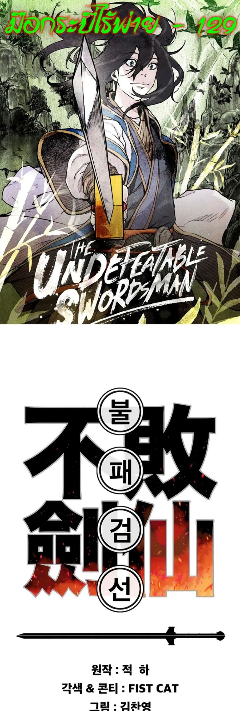 The Undefeatable Swordsman page 1