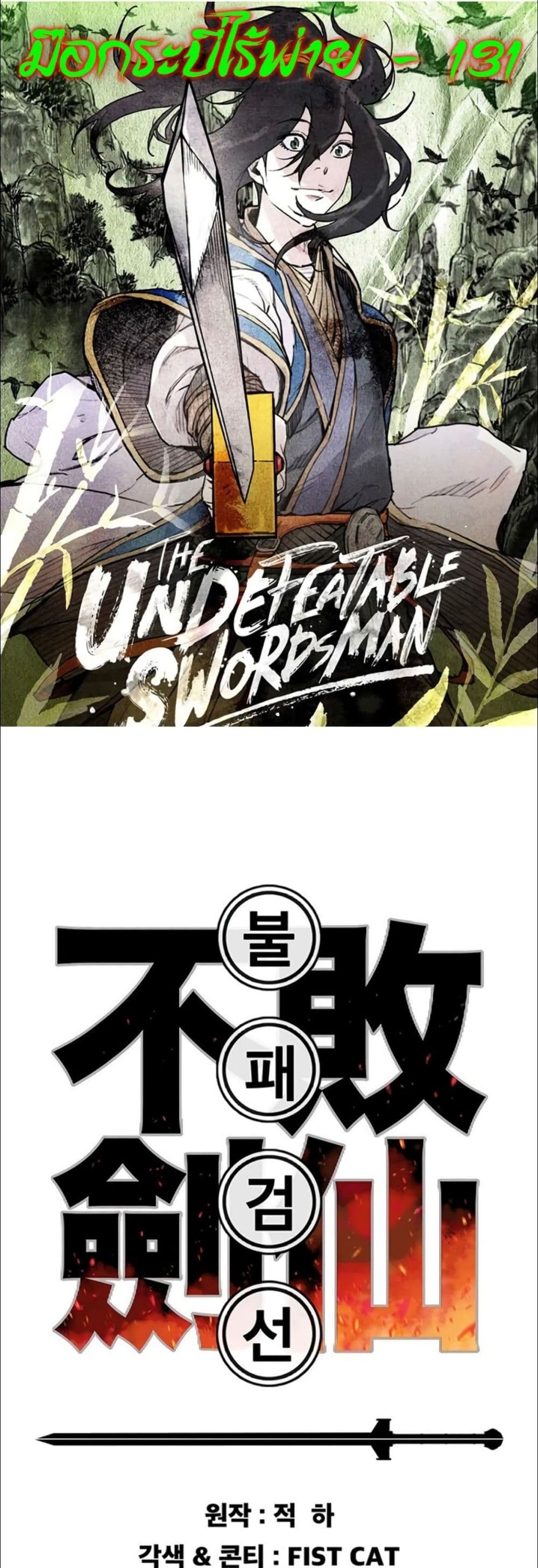 The Undefeatable Swordsman page 1
