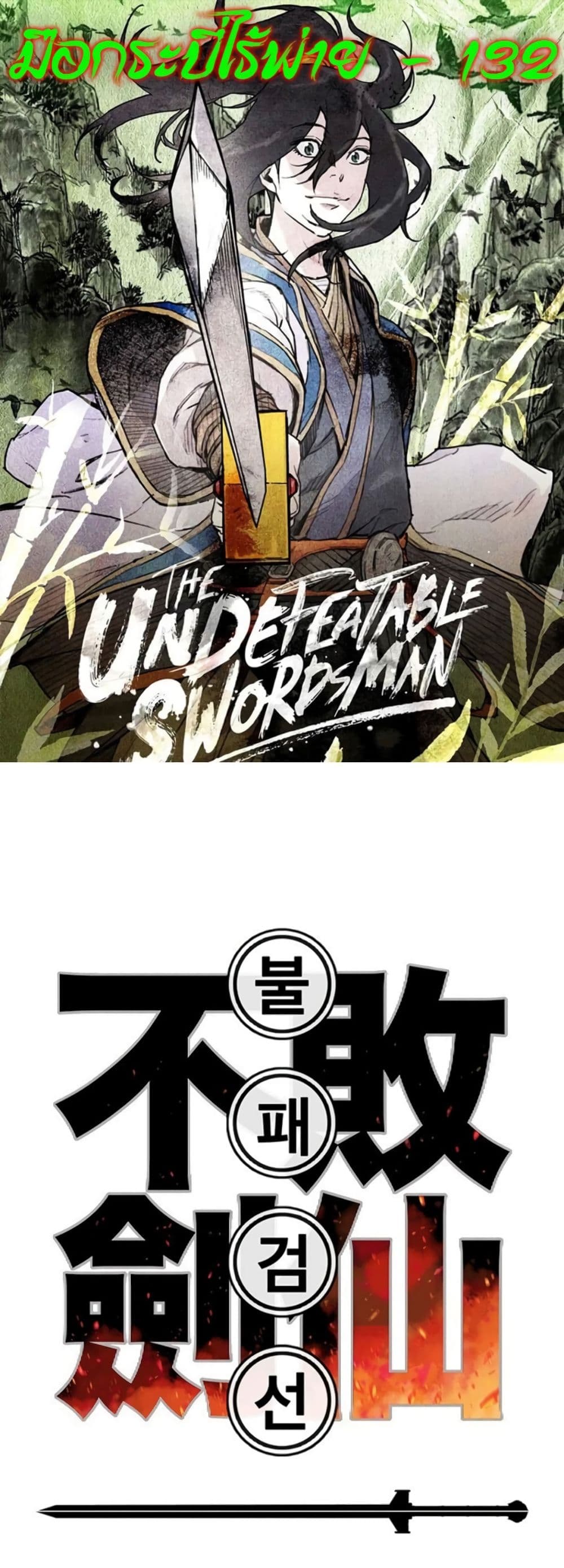 The Undefeatable Swordsman page 1