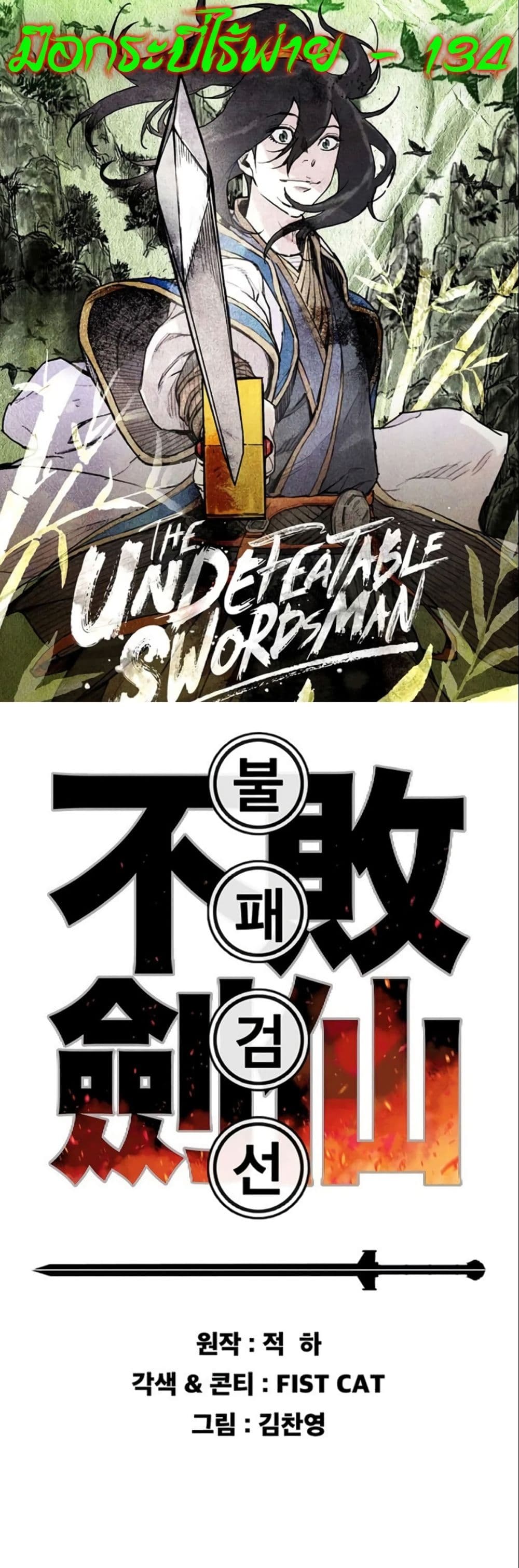 The Undefeatable Swordsman page 1