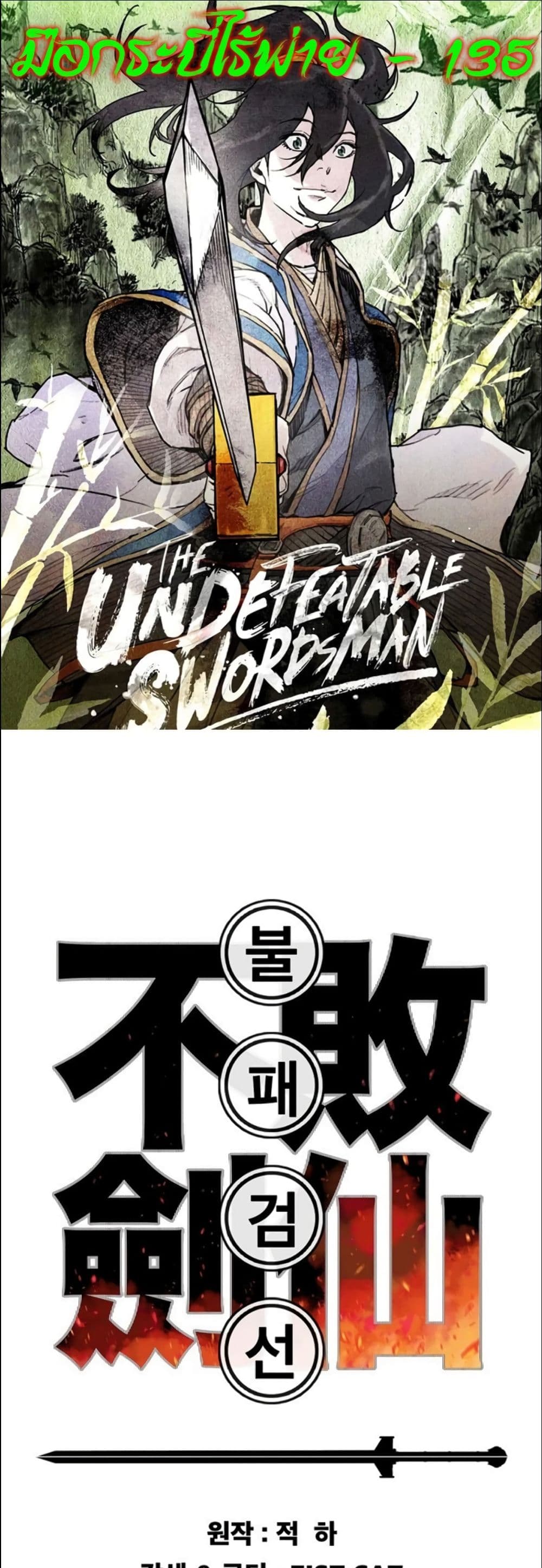 The Undefeatable Swordsman page 1