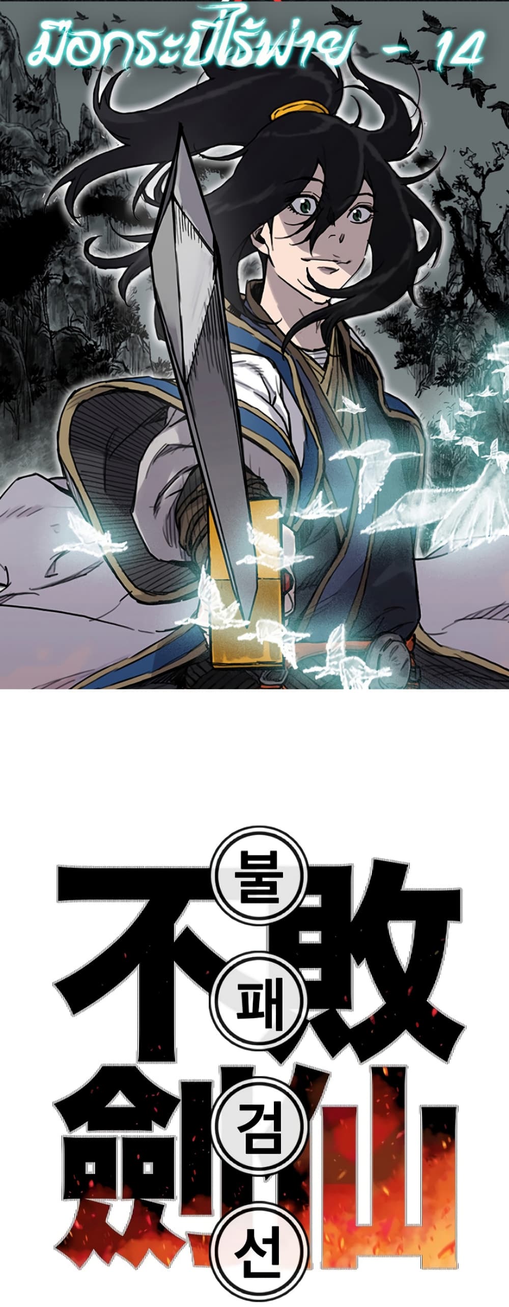 The Undefeatable Swordsman page 1