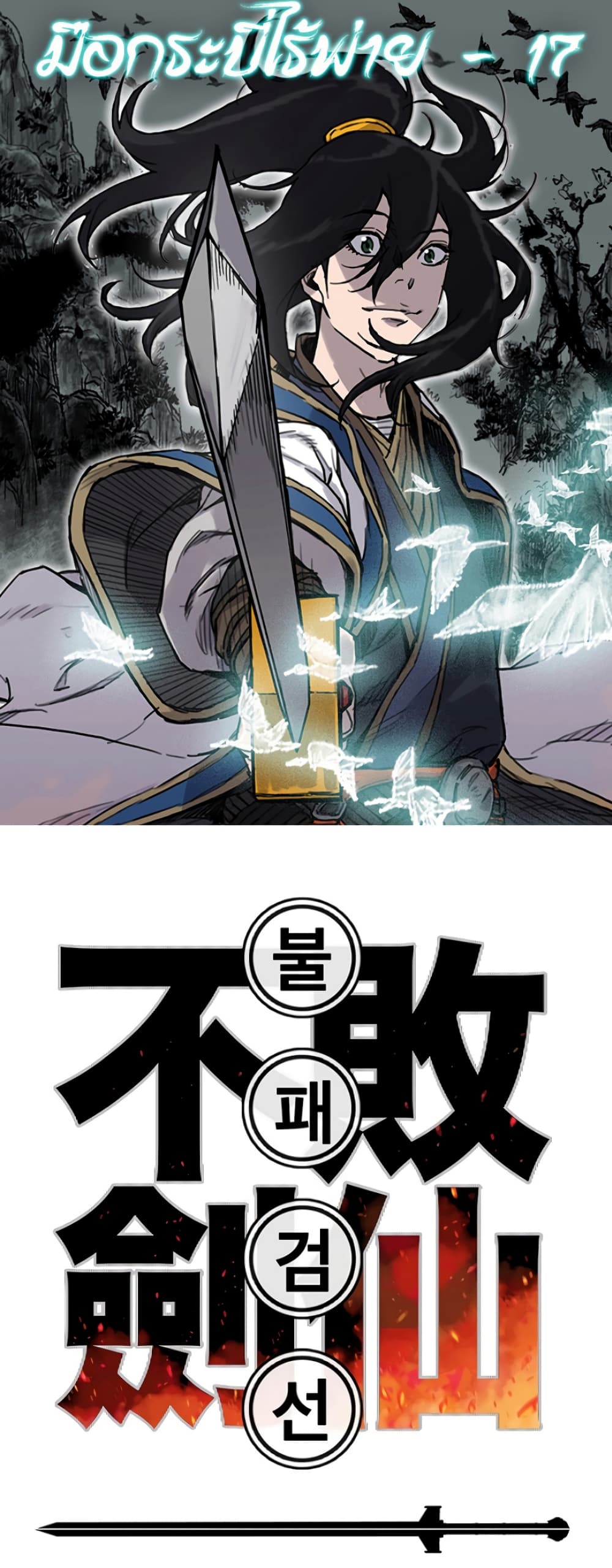 The Undefeatable Swordsman page 1