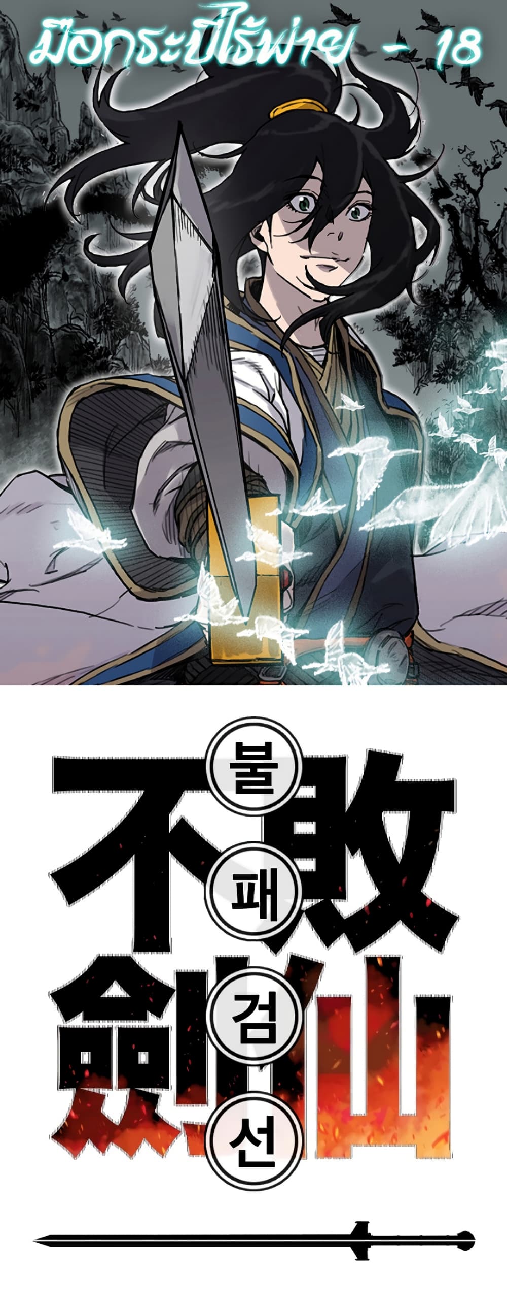 The Undefeatable Swordsman page 1