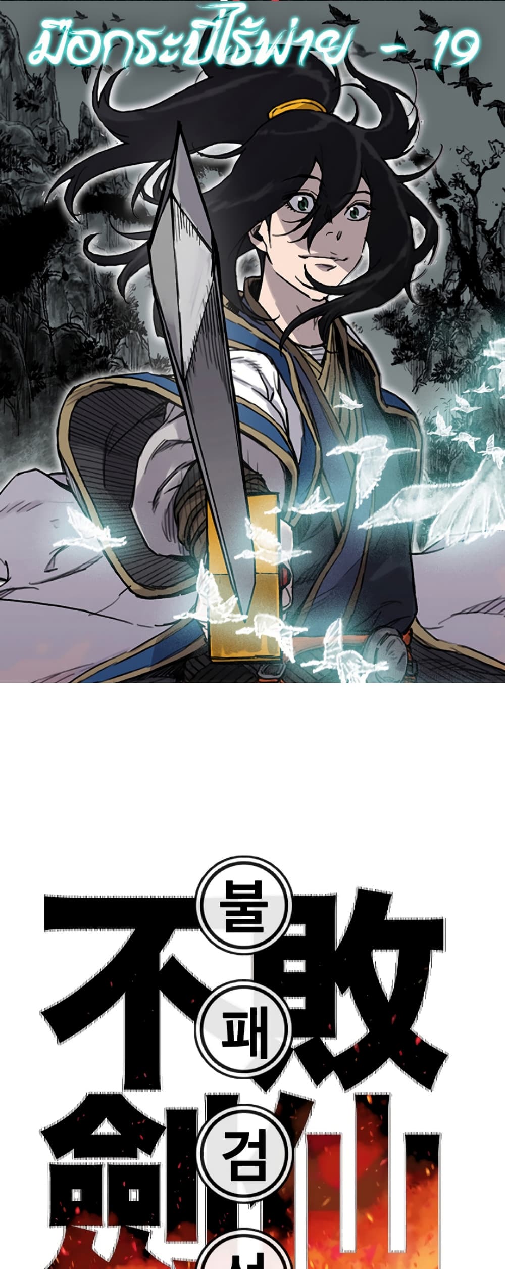The Undefeatable Swordsman page 1