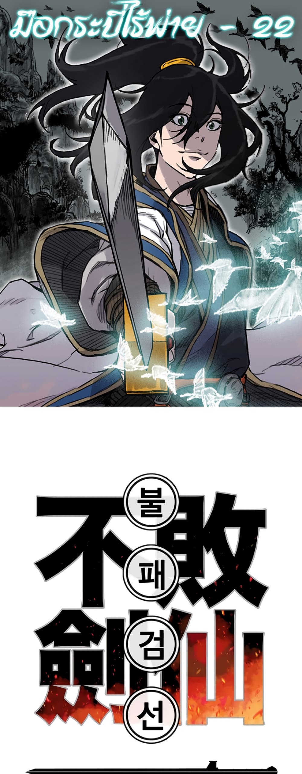 The Undefeatable Swordsman page 1