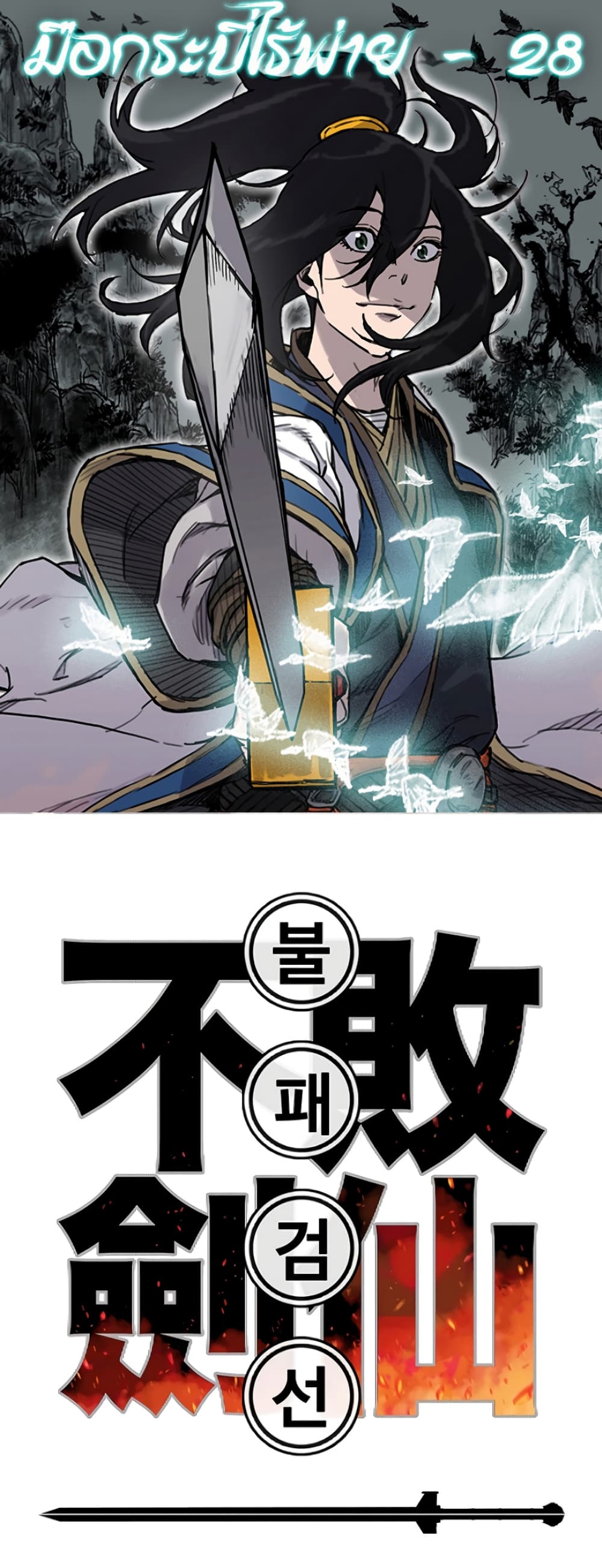 The Undefeatable Swordsman page 1
