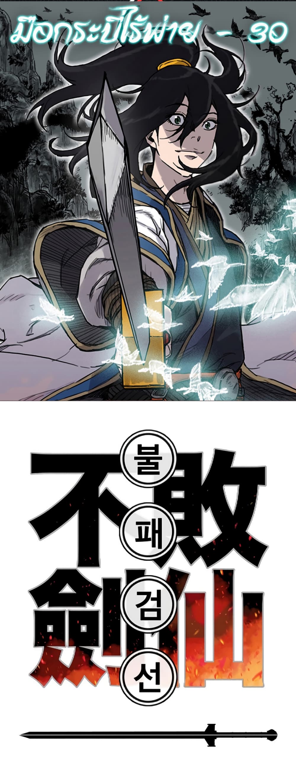 The Undefeatable Swordsman page 1