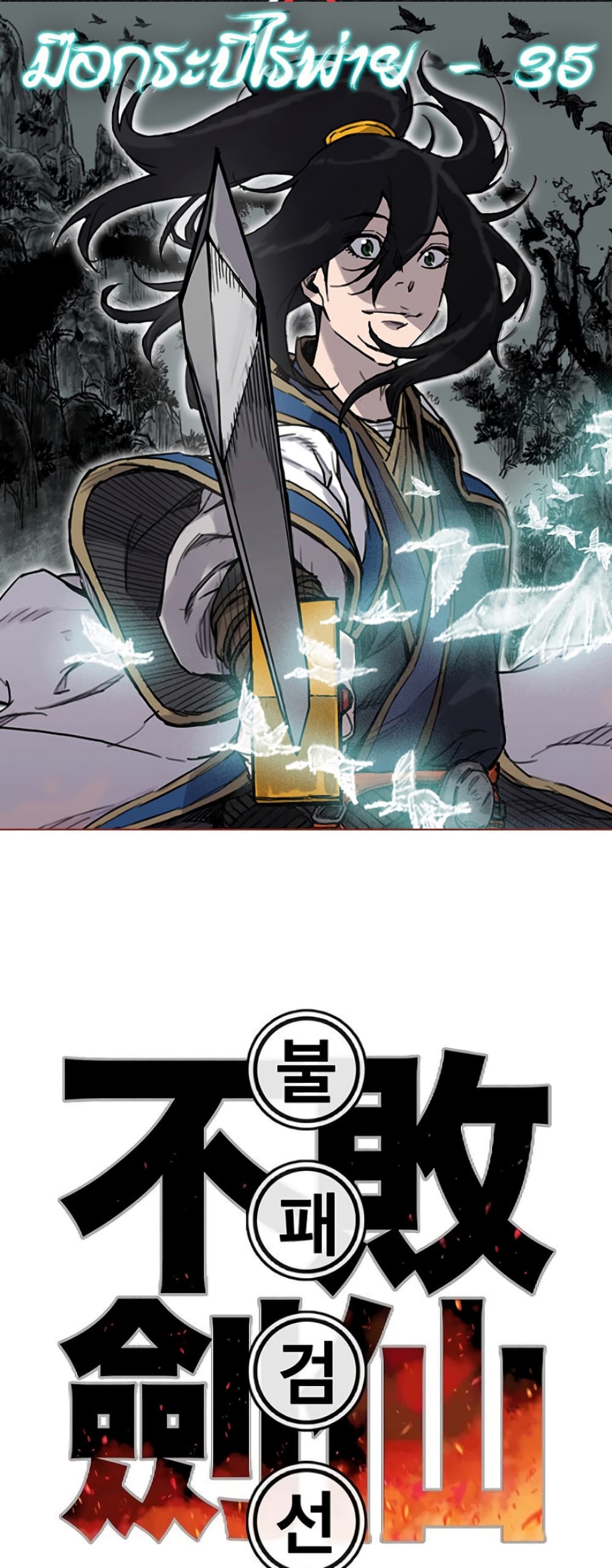 The Undefeatable Swordsman page 1