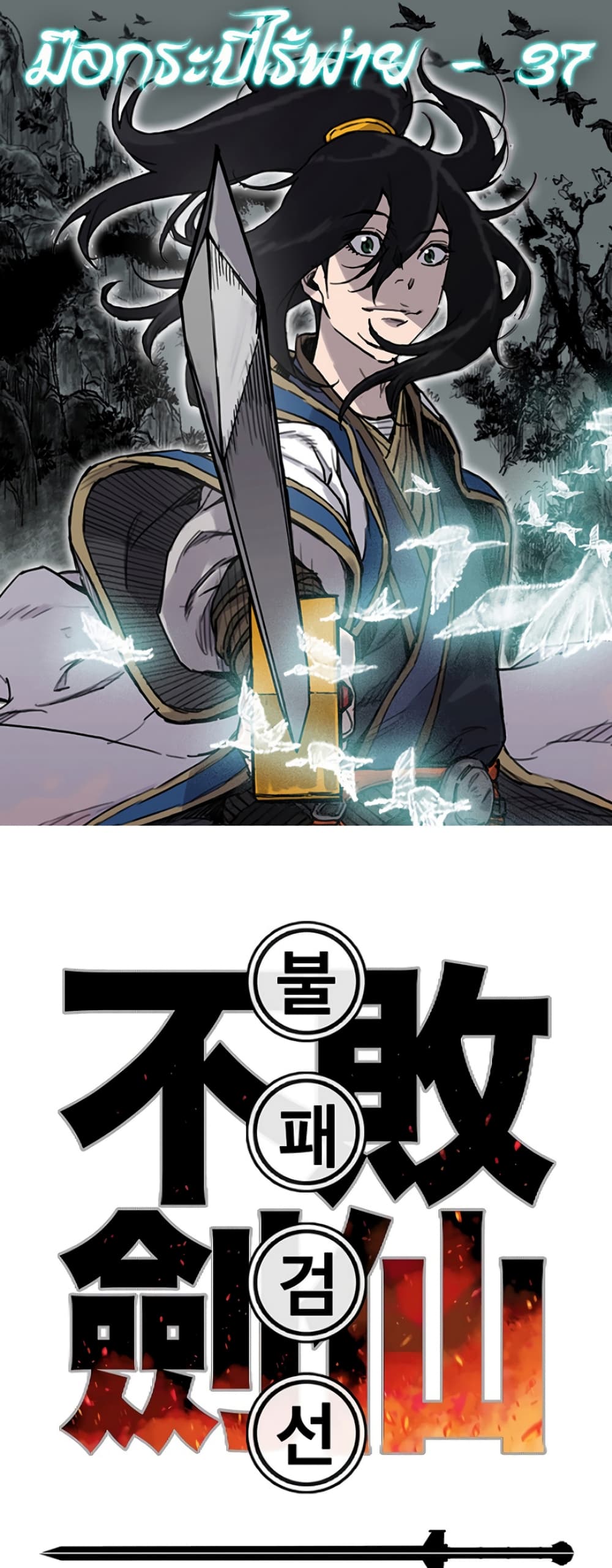 The Undefeatable Swordsman page 1