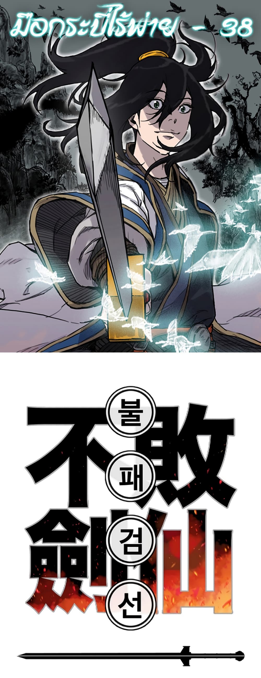 The Undefeatable Swordsman page 1