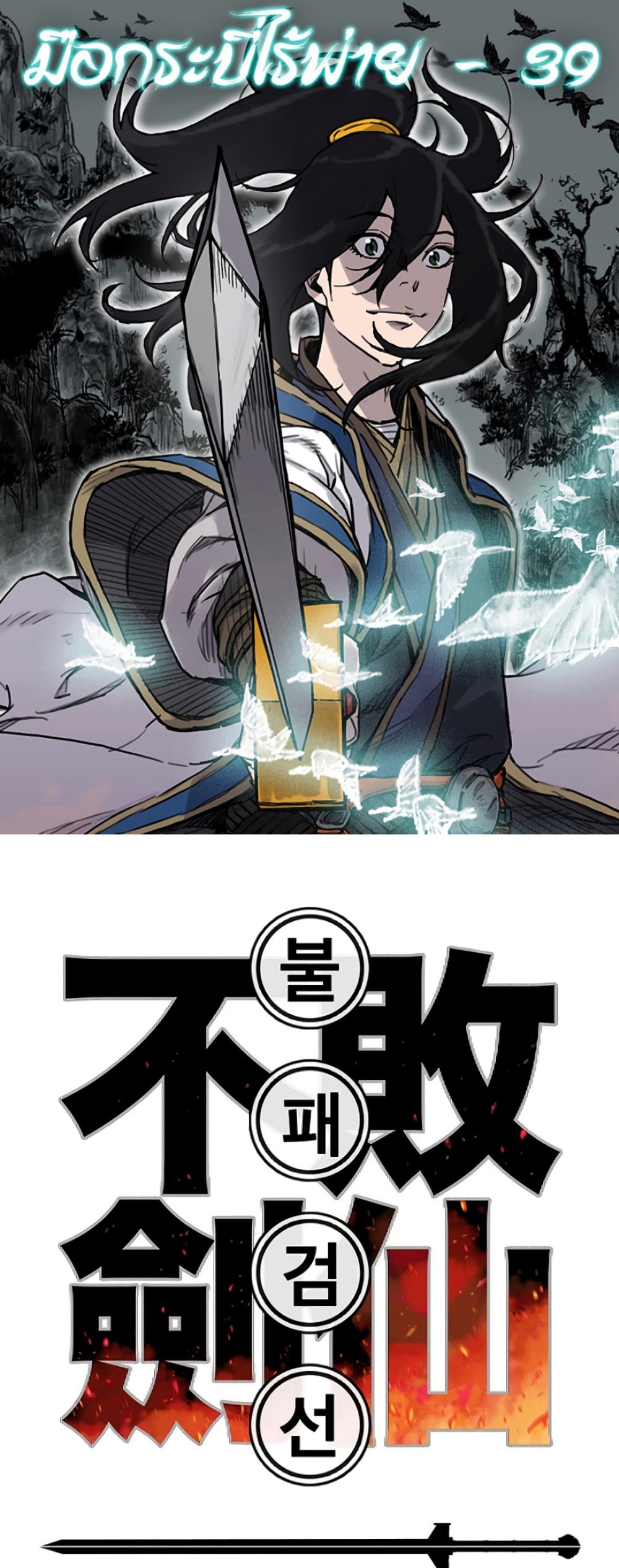 The Undefeatable Swordsman page 1