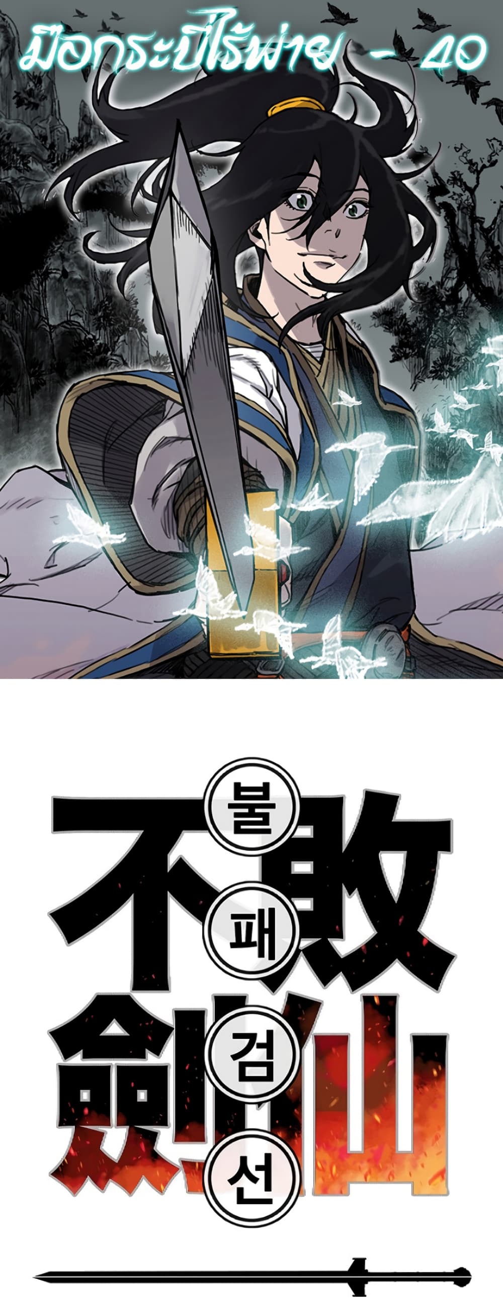 The Undefeatable Swordsman page 1