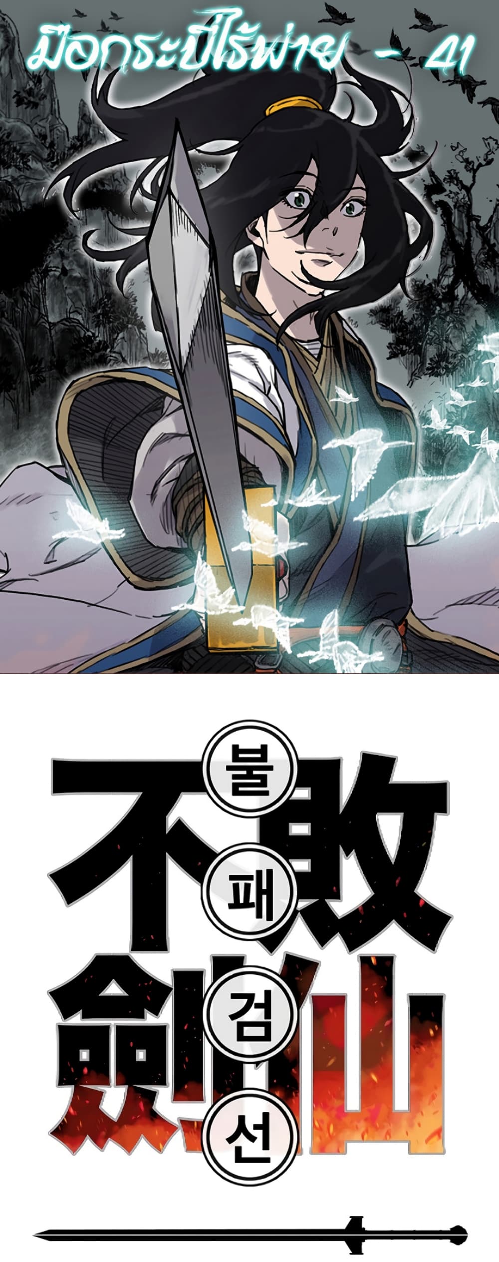 The Undefeatable Swordsman page 1