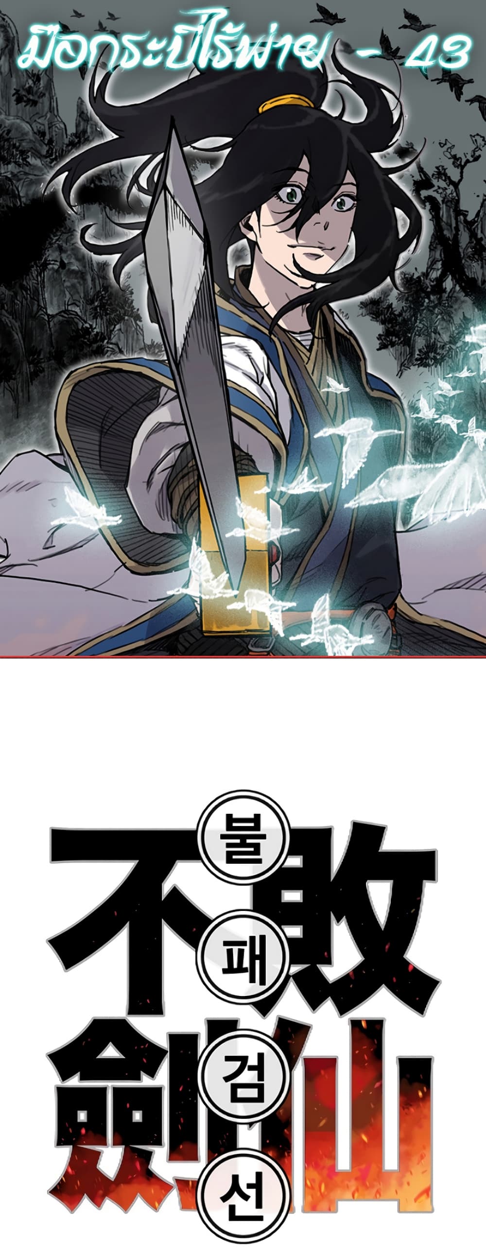 The Undefeatable Swordsman page 1