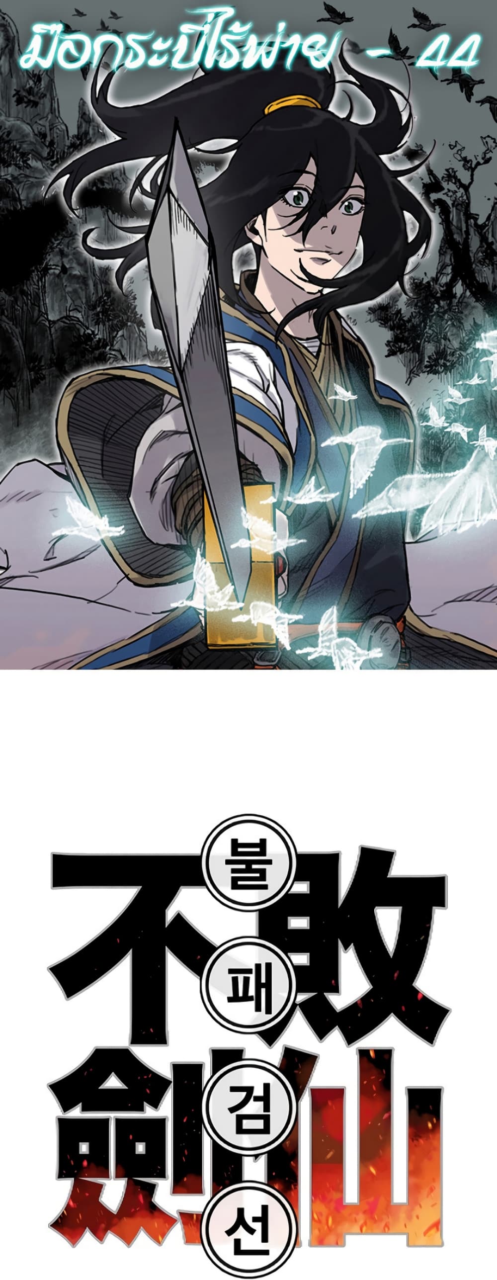 The Undefeatable Swordsman page 1