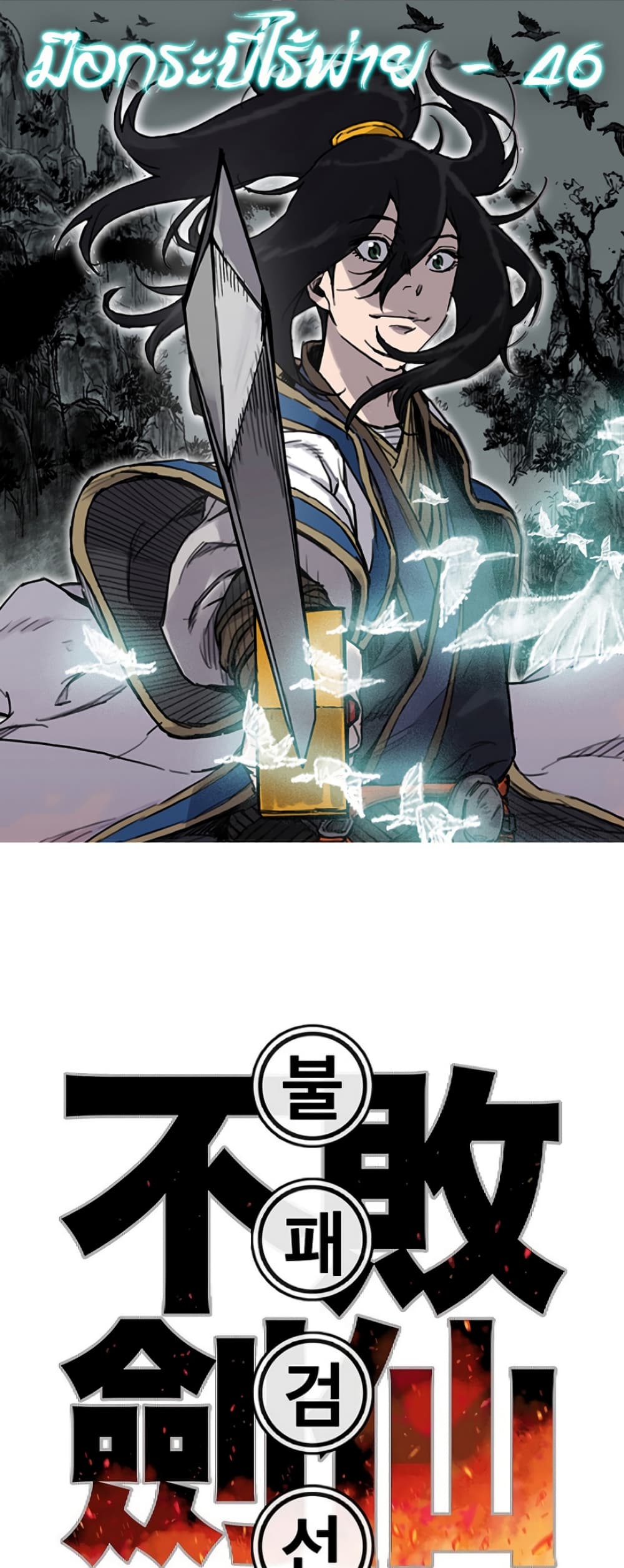 The Undefeatable Swordsman page 1